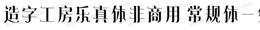 造字工房乐真体非商用 常规体字体转换
